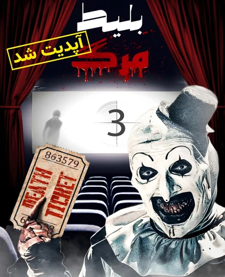 سینما ترس بلیط مرگ