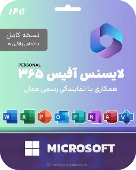 لایسنس مایکروسافت آفیس 365