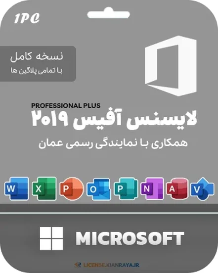 لایسنس مایکروسافت آفیس 2019