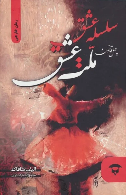 سلسله عشق (40 قانون ملت عشق)