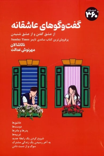 گفت وگوهای عاشقانه (از عشق گفتن و از عشق شنیدن)